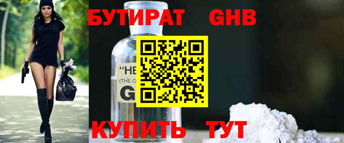 Бутират GHB Кубинка