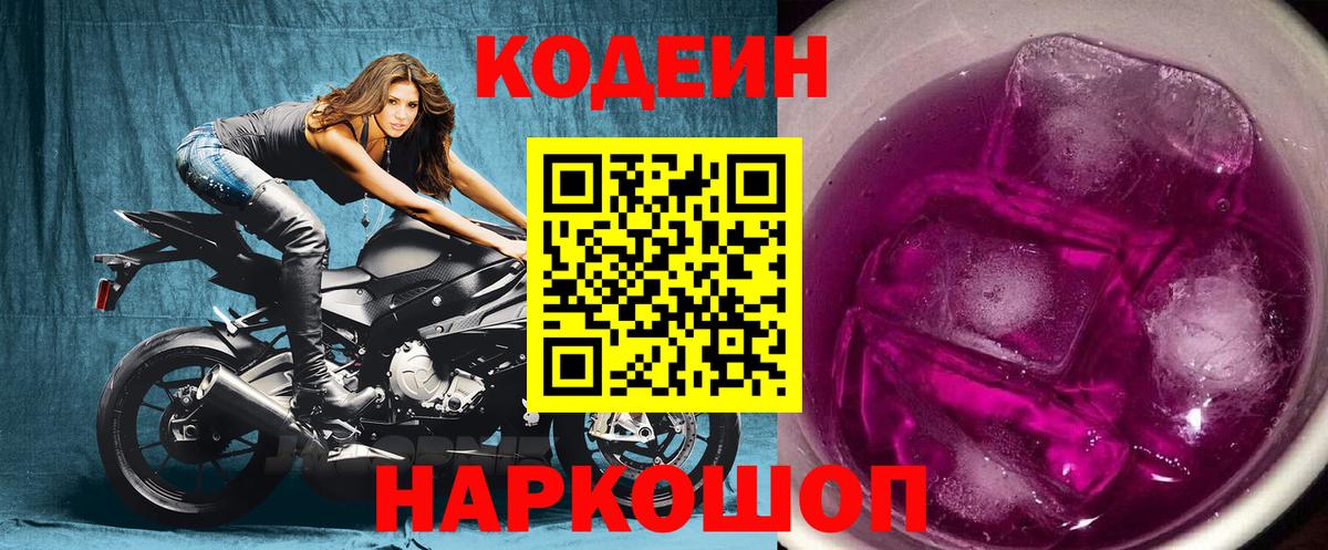 Кодеин Purple Drank Кубинка